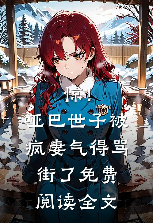 惊！哑巴世子被疯妻气得骂街了免费阅读全文