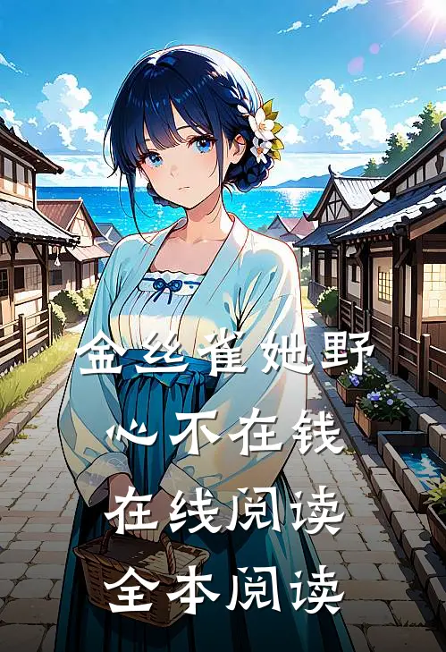 金丝雀她野心不在钱在线阅读全本阅读