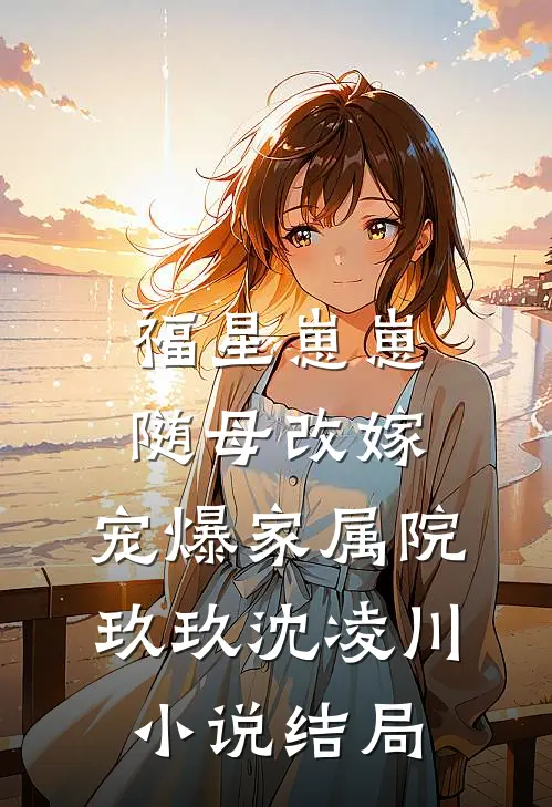 福星崽崽随母改嫁，宠爆家属院玖玖沈凌川小说结局
