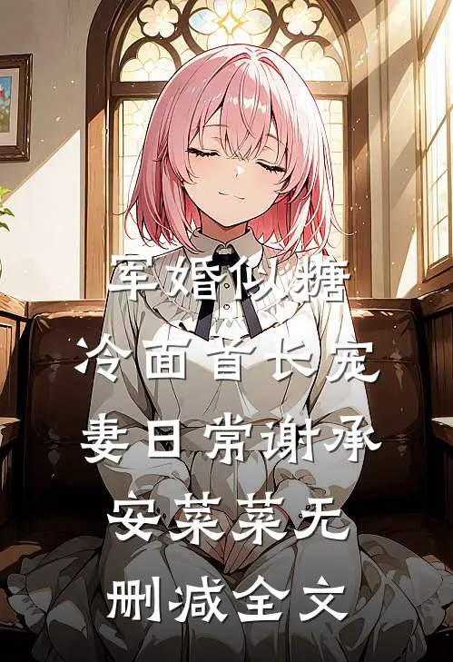 军婚似糖，冷面首长宠妻日常谢承安菜菜无删减全文