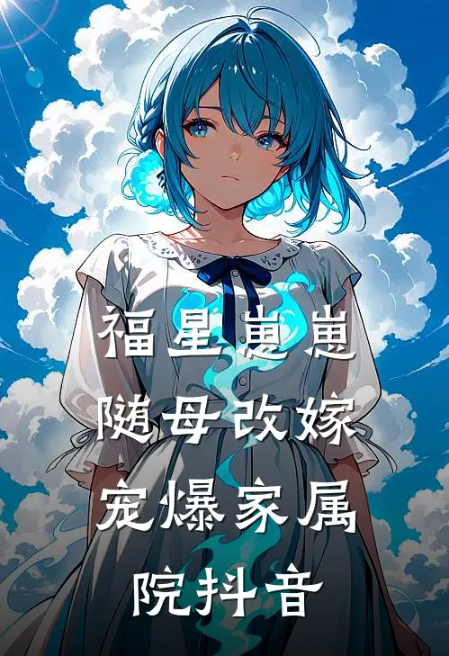 福星崽崽随母改嫁，宠爆家属院抖音