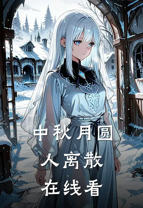 中秋月圆，人离散在线看