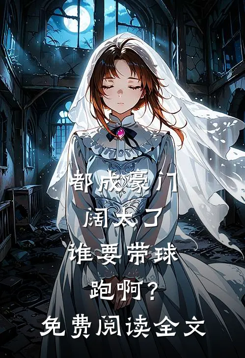 都成豪门阔太了，谁要带球跑啊？免费阅读全文