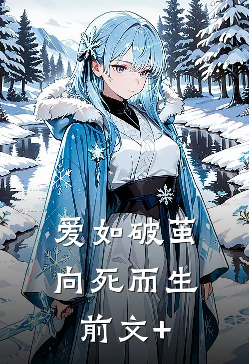 爱如破茧，向死而生前文+