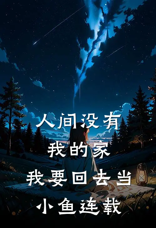 人间没有我的家，我要回去当小鱼连载