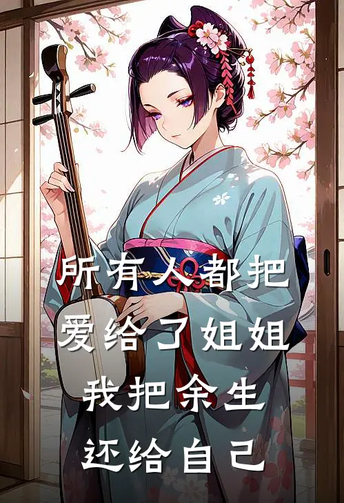 所有人都把爱给了姐姐,我把余生还给自己是歌