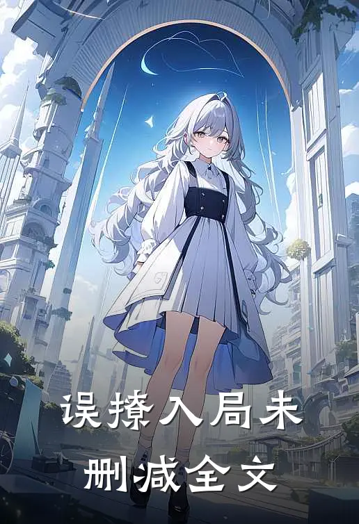 误撩入局未删减全文在线阅读