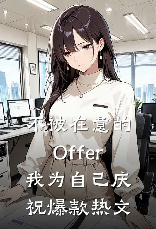 不被在意的Offer，我为自己庆祝爆款热文