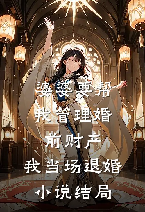 婆婆要帮我管理婚前财产，我当场退婚小说结局