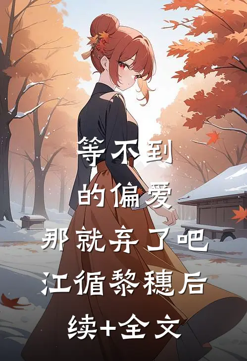 等不到的偏爱，那就弃了吧江循黎穗后续+全文