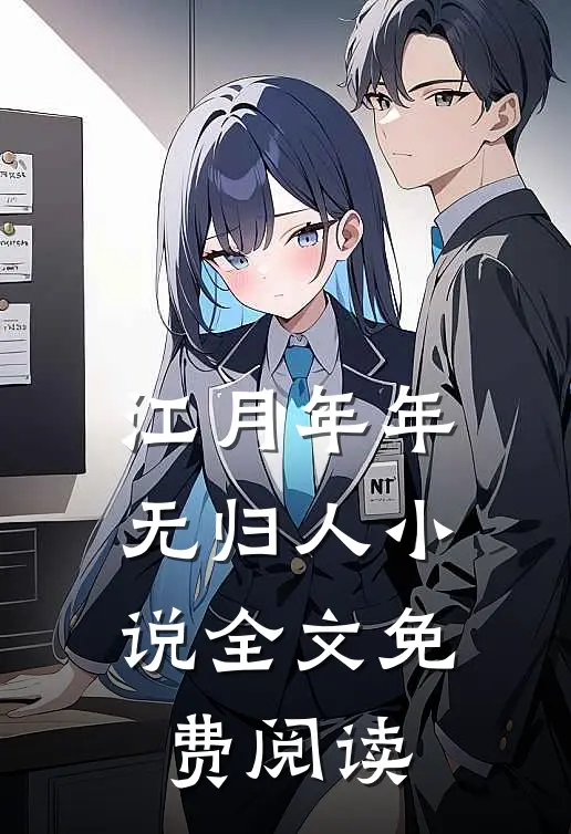 江月年年无归人小说全文免费阅读