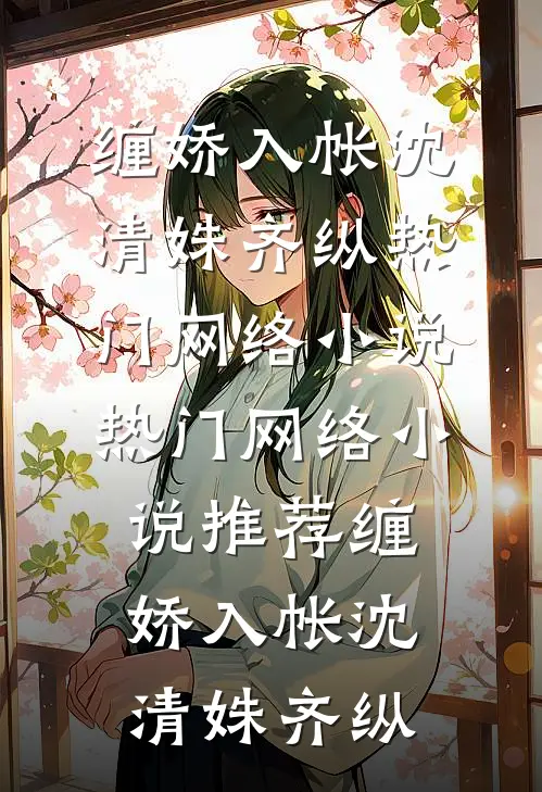 缠娇入帐(沈清姝齐纵)热门网络小说_热门网络小说推荐缠娇入帐沈清姝齐纵
