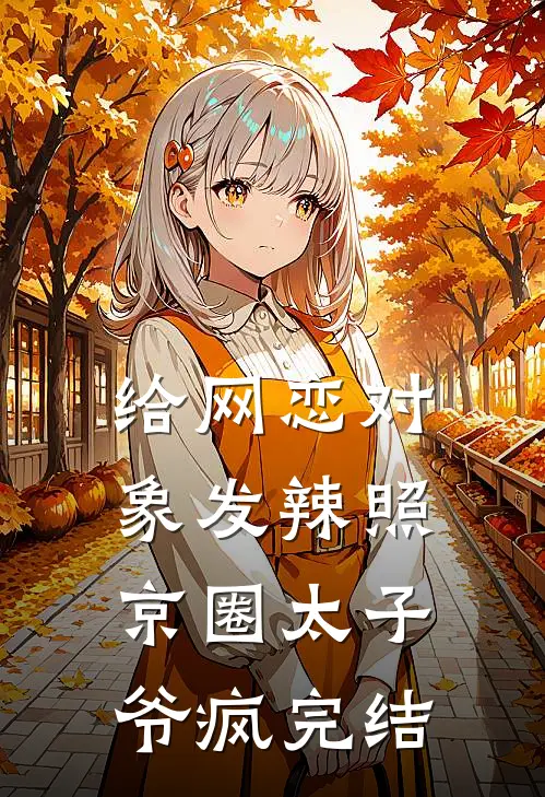 给网恋对象发辣照，京圈太子爷疯完结