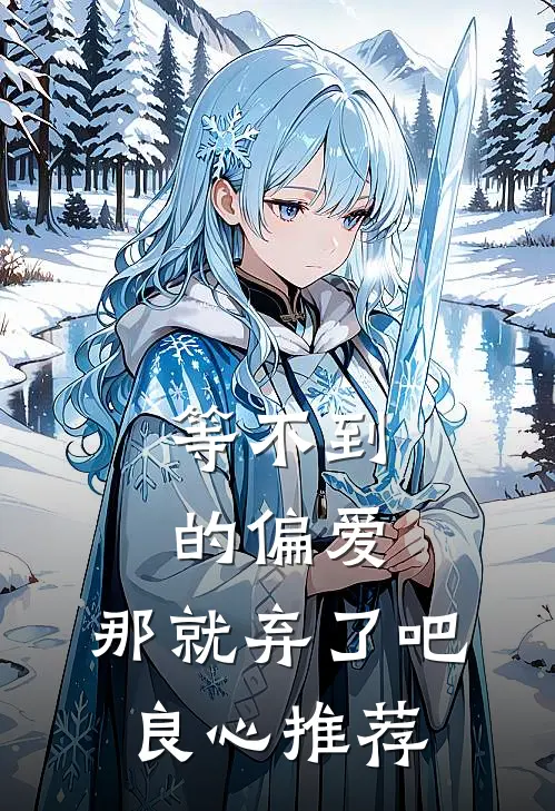 等不到的偏爱，那就弃了吧良心推荐