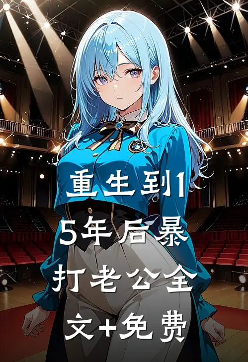 重生到15年后暴打老公全文+免费