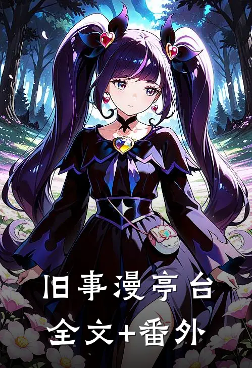 旧事漫亭台全文+番外