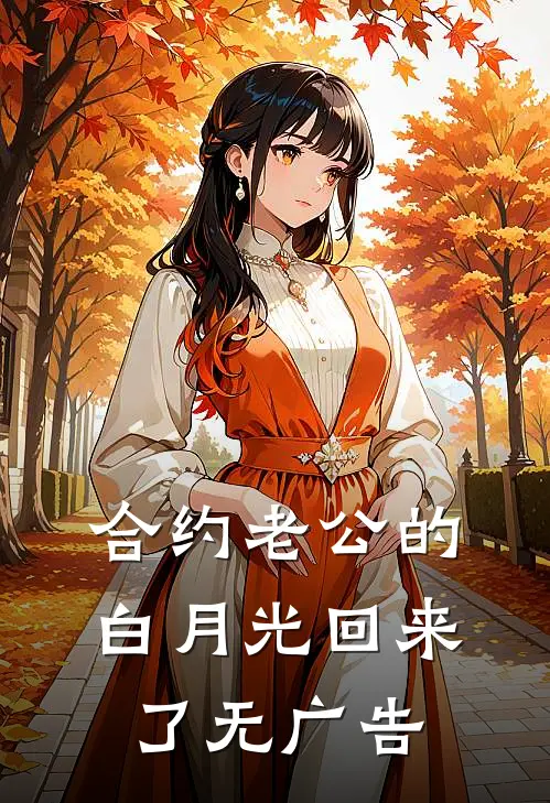 合约老公的白月光回来了无广告