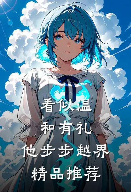 看似温和有礼，他步步越界精品推荐