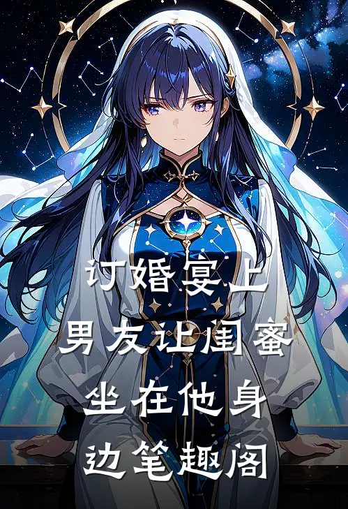 订婚宴上，男友让闺蜜坐在他身边笔趣阁