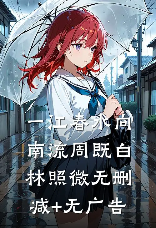 一江春水向南流周既白林照微无删减+无广告