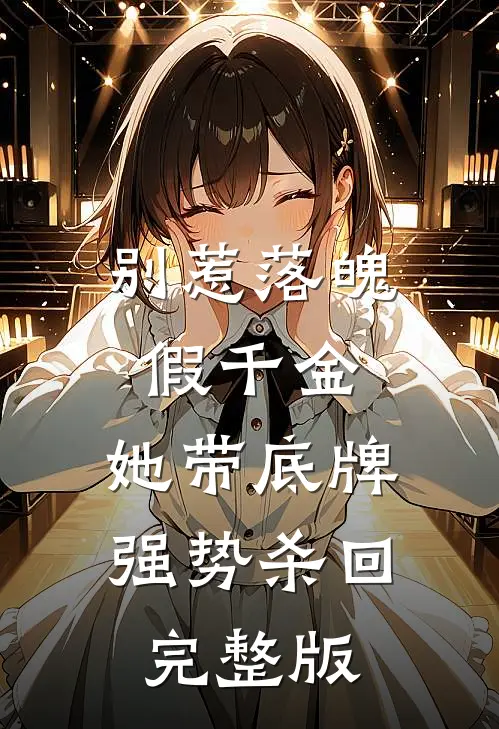 别惹落魄假千金，她带底牌强势杀回完整版