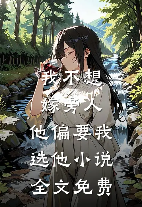 我不想嫁旁人，他偏要我选他小说全文免费