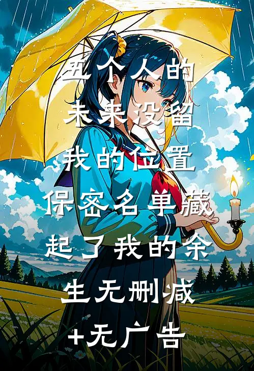 五个人的未来没留我的位置，保密名单藏起了我的余生无删减+无广告
