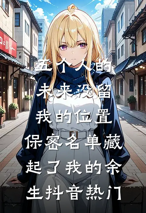 五个人的未来没留我的位置，保密名单藏起了我的余生抖音热门