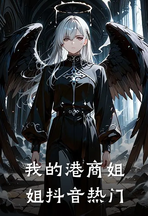 我的港商姐姐抖音热门