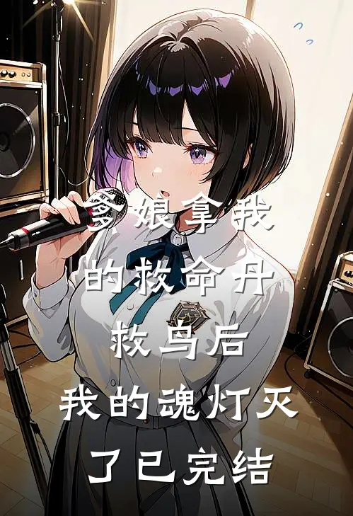 爹娘拿我的救命丹救鸟后，我的魂灯灭了已完结