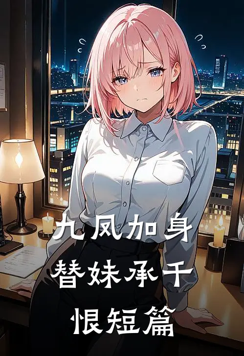 九凤加身，替妹承千恨短篇