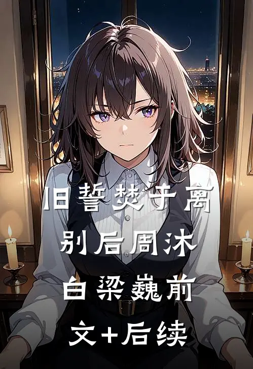 旧誓焚于离别后周沐白梁巍前文+后续