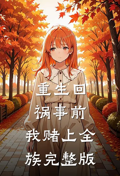 重生回祸事前，我赌上全族完整版