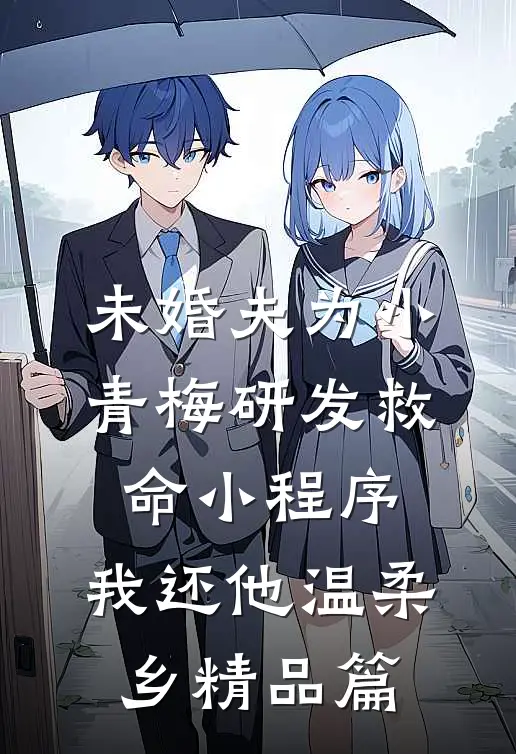 未婚夫为小青梅研发救命小程序，我还他温柔乡精品篇