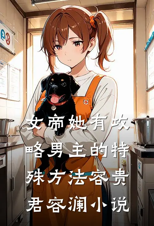 女帝她有攻略男主的特殊方法容贵君容澜小说