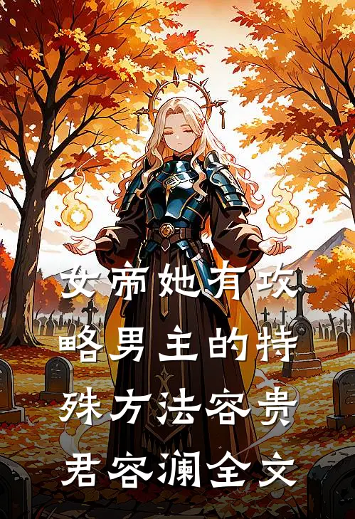 女帝她有攻略男主的特殊方法容贵君容澜全文