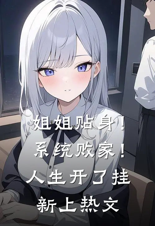姐姐贴身！系统败家！人生开了挂新上热文