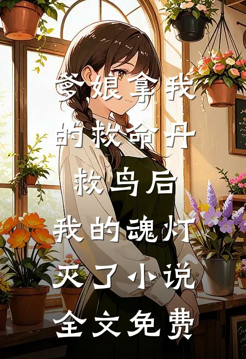 爹娘拿我的救命丹救鸟后，我的魂灯灭了小说全文免费
