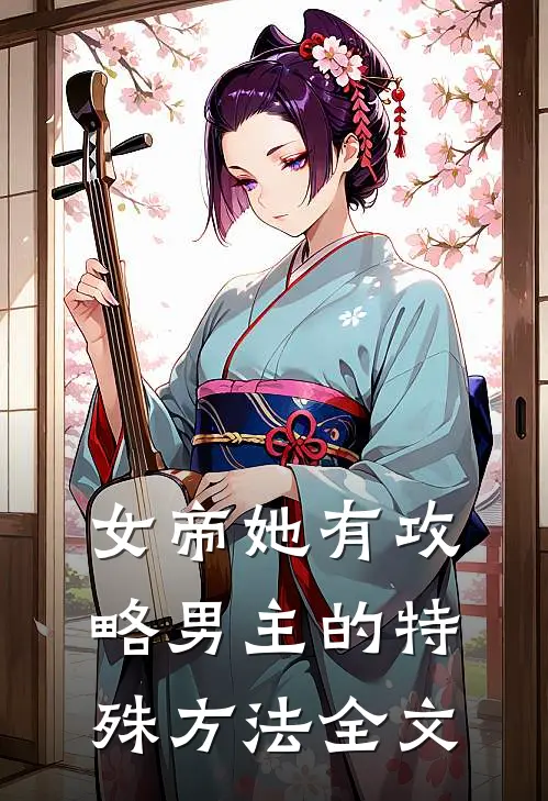 女帝她有攻略男主的特殊方法全文