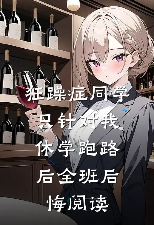 狂躁症同学只针对我，休学跑路后全班后悔阅读