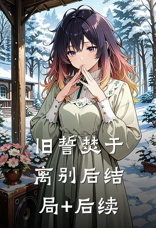 旧誓焚于离别后结局+后续