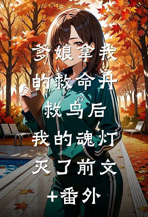 爹娘拿我的救命丹救鸟后，我的魂灯灭了前文+番外