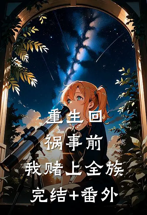 重生回祸事前，我赌上全族完结+番外