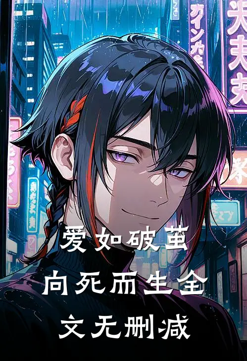 爱如破茧，向死而生全文无删减