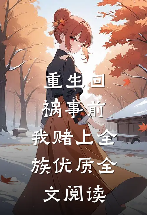 重生回祸事前，我赌上全族优质全文阅读