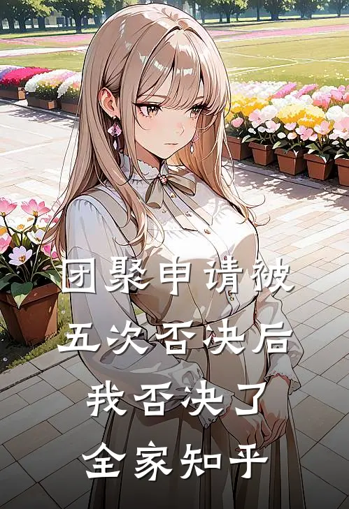 团聚申请被五次否决后，我否决了全家知乎