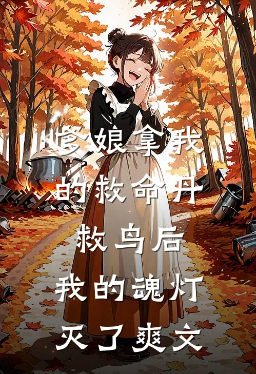 爹娘拿我的救命丹救鸟后，我的魂灯灭了爽文