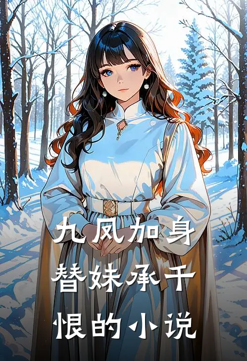 九凤加身，替妹承千恨的小说