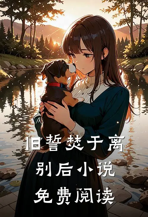 旧誓焚于离别后小说免费阅读