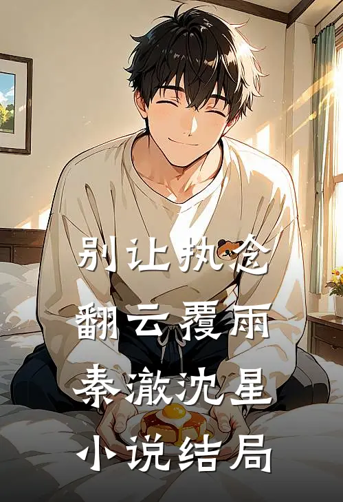 别让执念翻云覆雨秦澈沈星小说结局